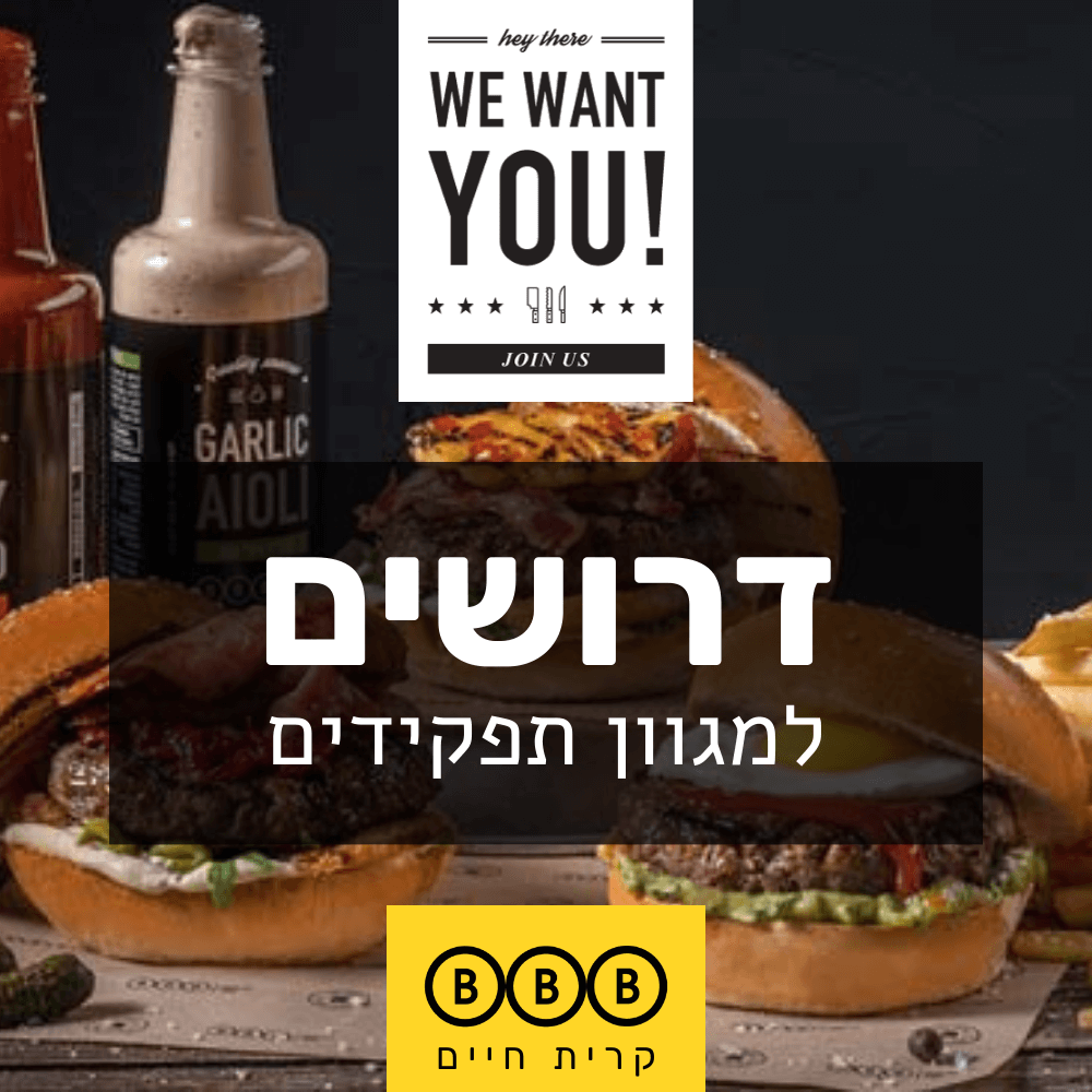 ביביבי BBB קרית חיים